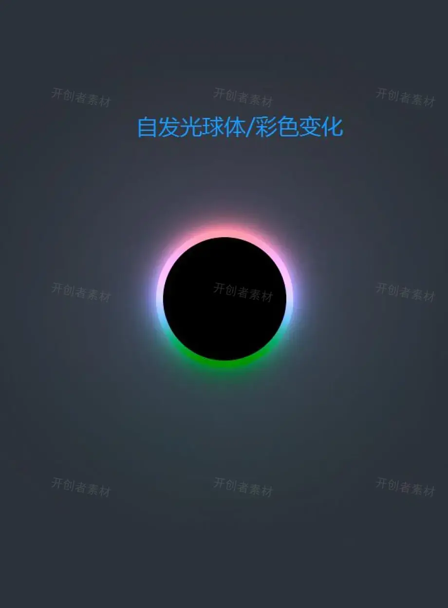 仿黑洞特效制作自发光球体/彩色变换动画